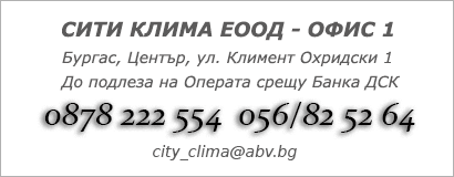 Офис климатици Бургас Център